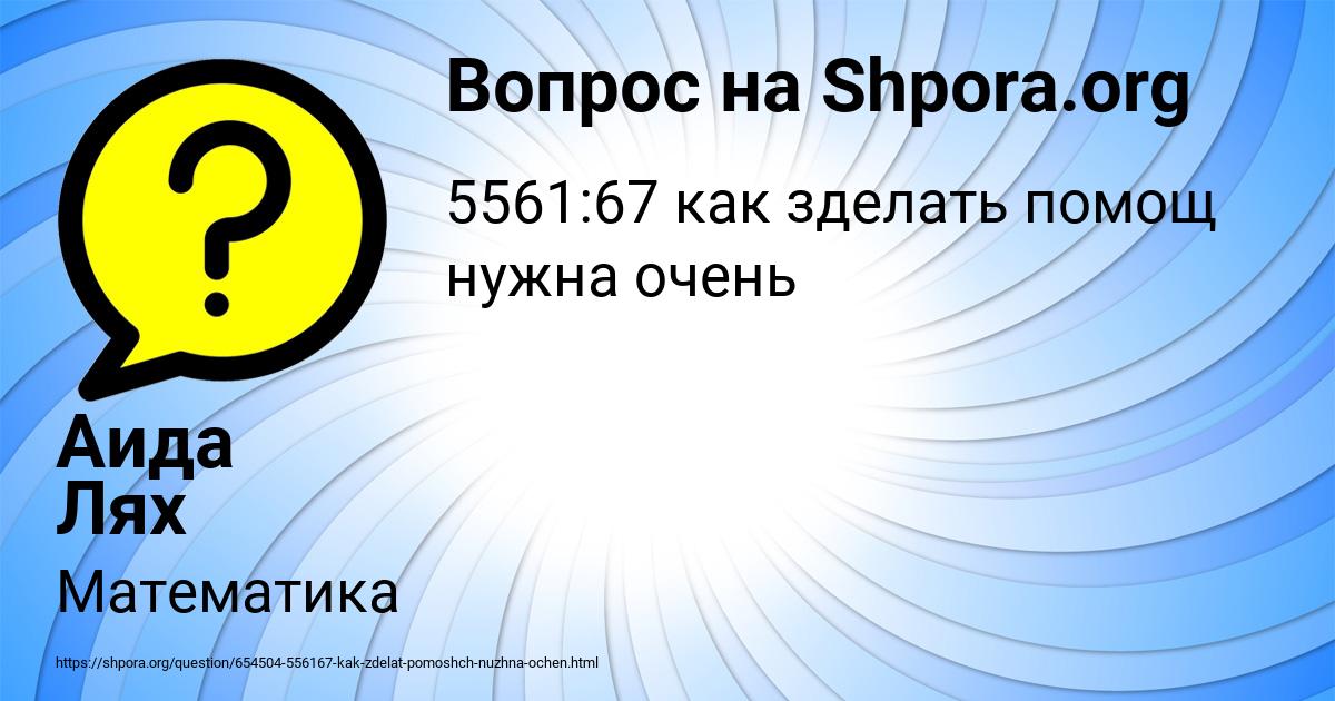 Картинка с текстом вопроса от пользователя Аида Лях