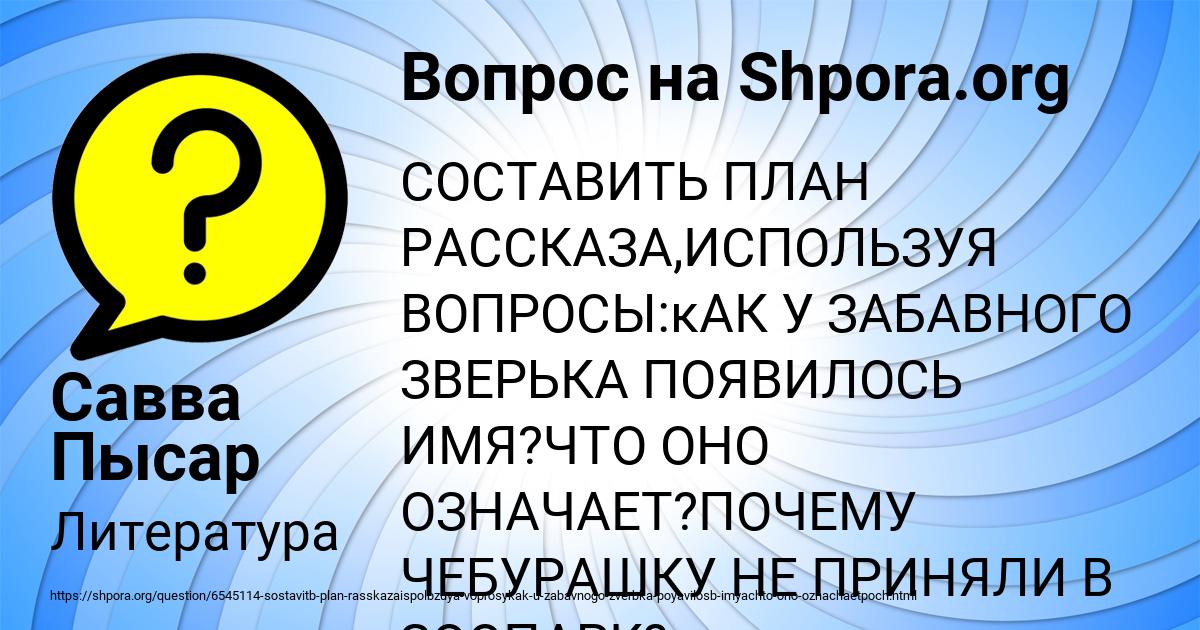 Составь план фрагмента из сказки про чебурашку используя вопросы