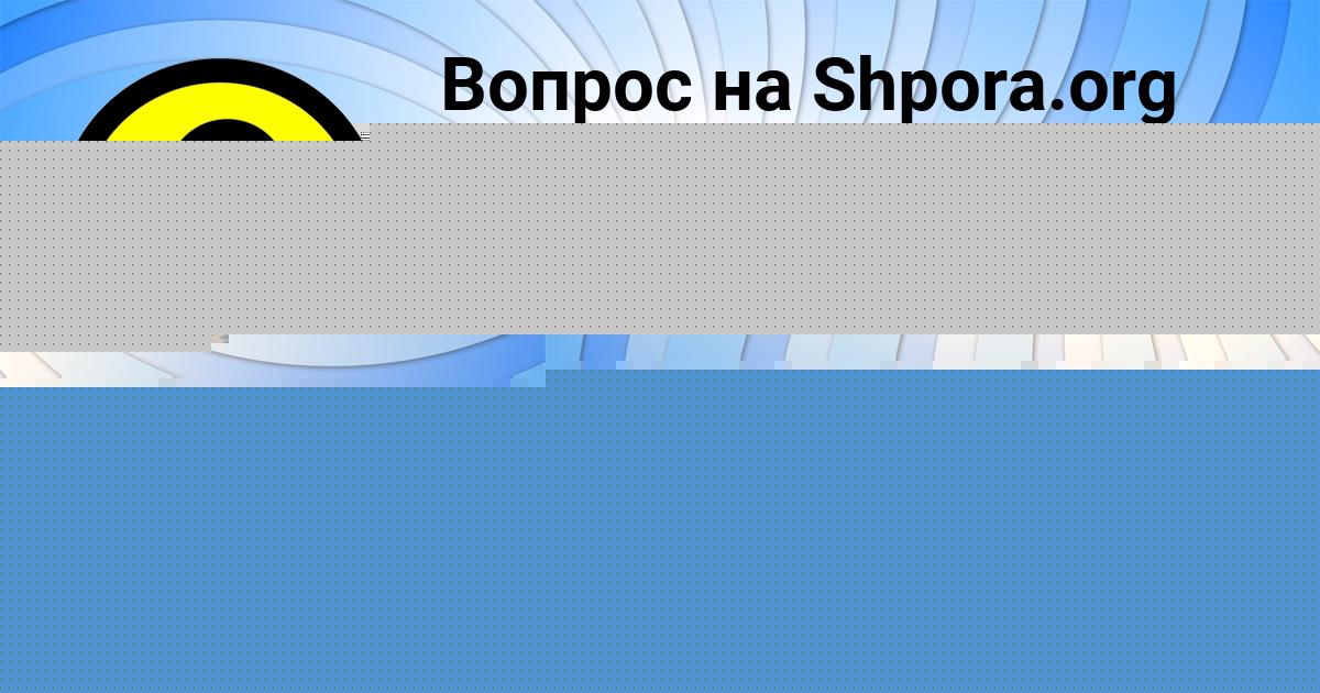 Картинка с текстом вопроса от пользователя ельвира Мельниченко