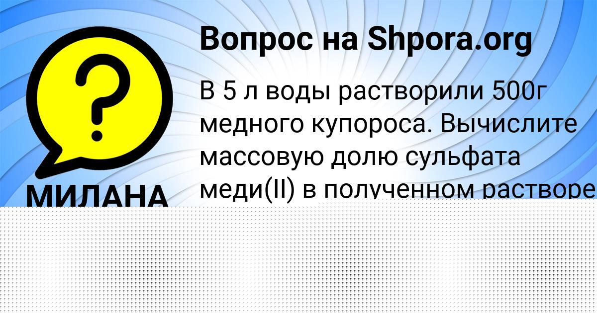 Картинка с текстом вопроса от пользователя МИЛАНА ЛЫСЕНКО