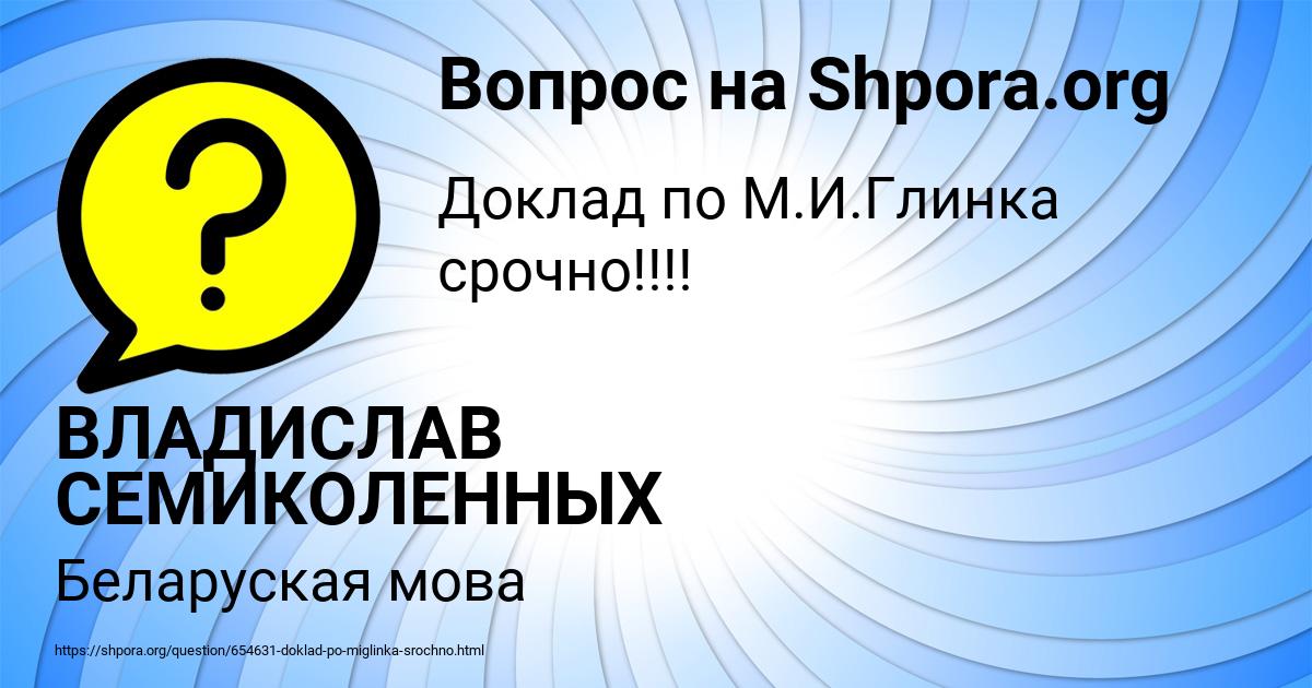 Картинка с текстом вопроса от пользователя ВЛАДИСЛАВ СЕМИКОЛЕННЫХ