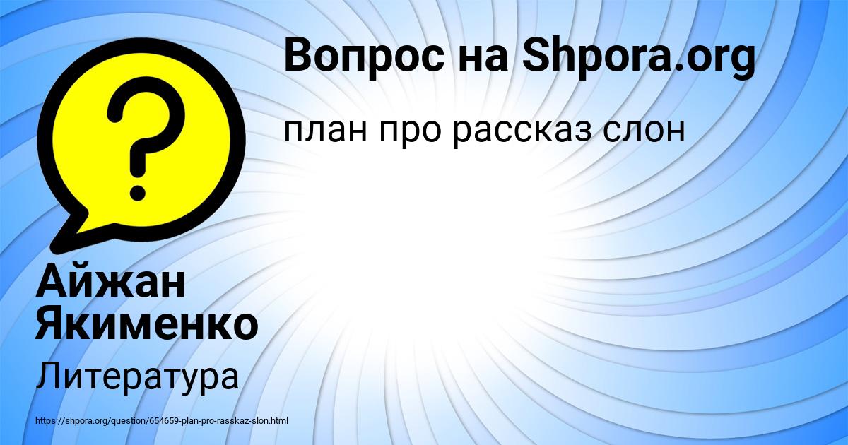 Картинка с текстом вопроса от пользователя Айжан Якименко