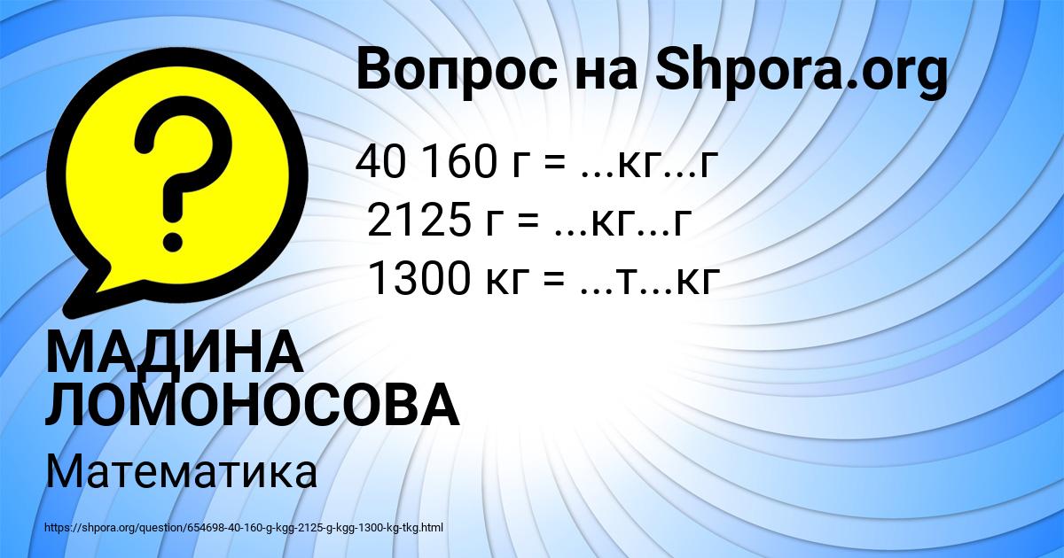 Картинка с текстом вопроса от пользователя МАДИНА ЛОМОНОСОВА