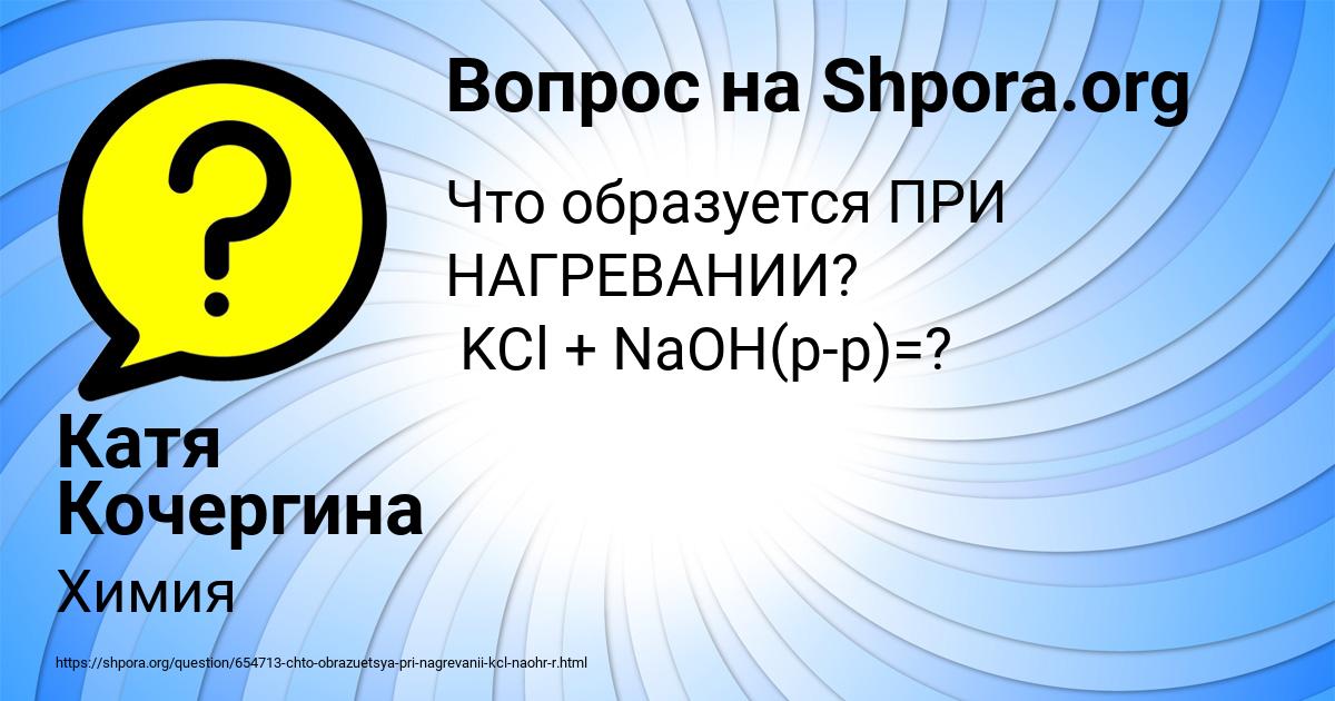 Картинка с текстом вопроса от пользователя Катя Кочергина