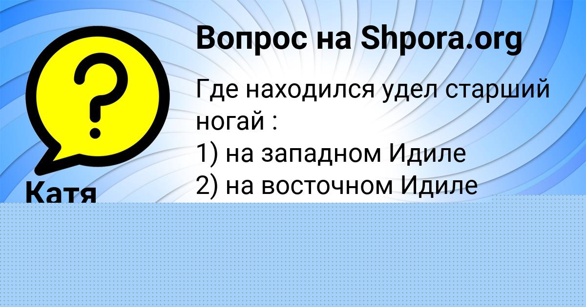 Картинка с текстом вопроса от пользователя Катя Анищенко