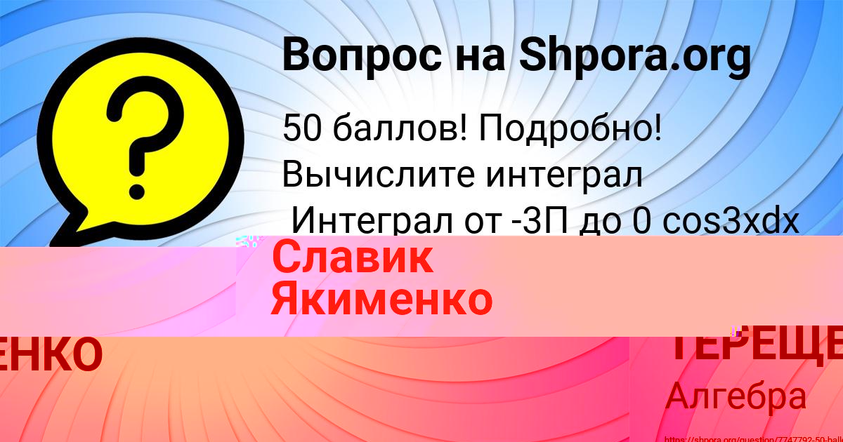 Картинка с текстом вопроса от пользователя Славик Якименко