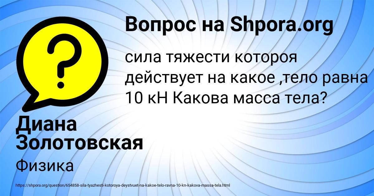 Картинка с текстом вопроса от пользователя Диана Золотовская