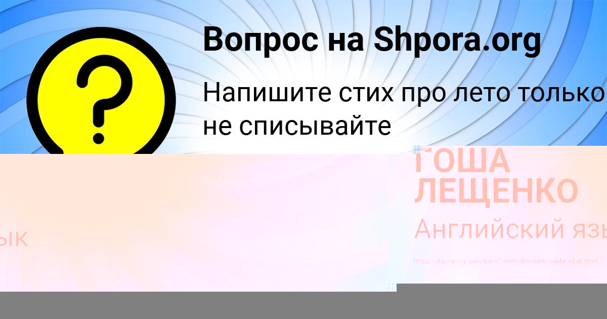 Картинка с текстом вопроса от пользователя ГОША ЛЕЩЕНКО