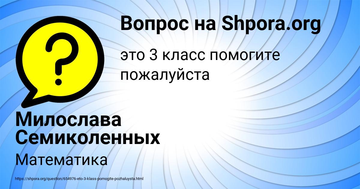 Картинка с текстом вопроса от пользователя Милослава Семиколенных