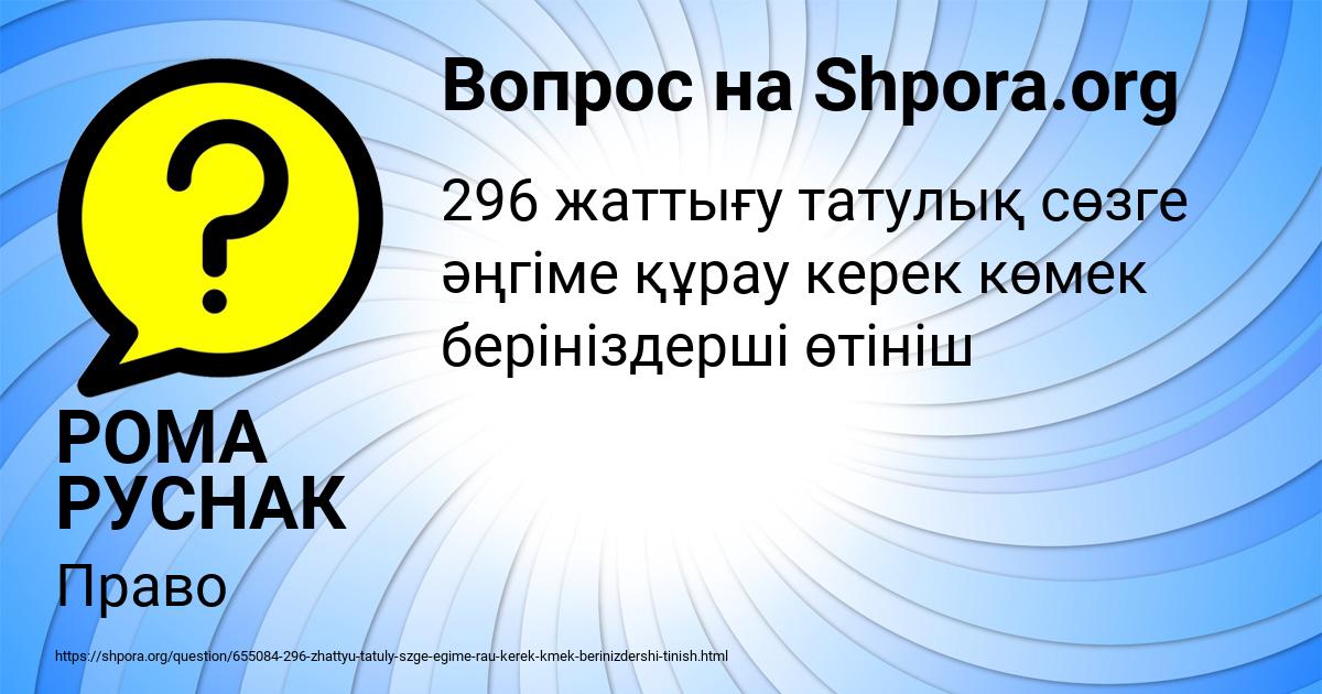 Картинка с текстом вопроса от пользователя РОМА РУСНАК