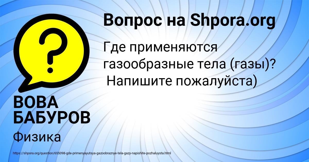 Картинка с текстом вопроса от пользователя ВОВА БАБУРОВ