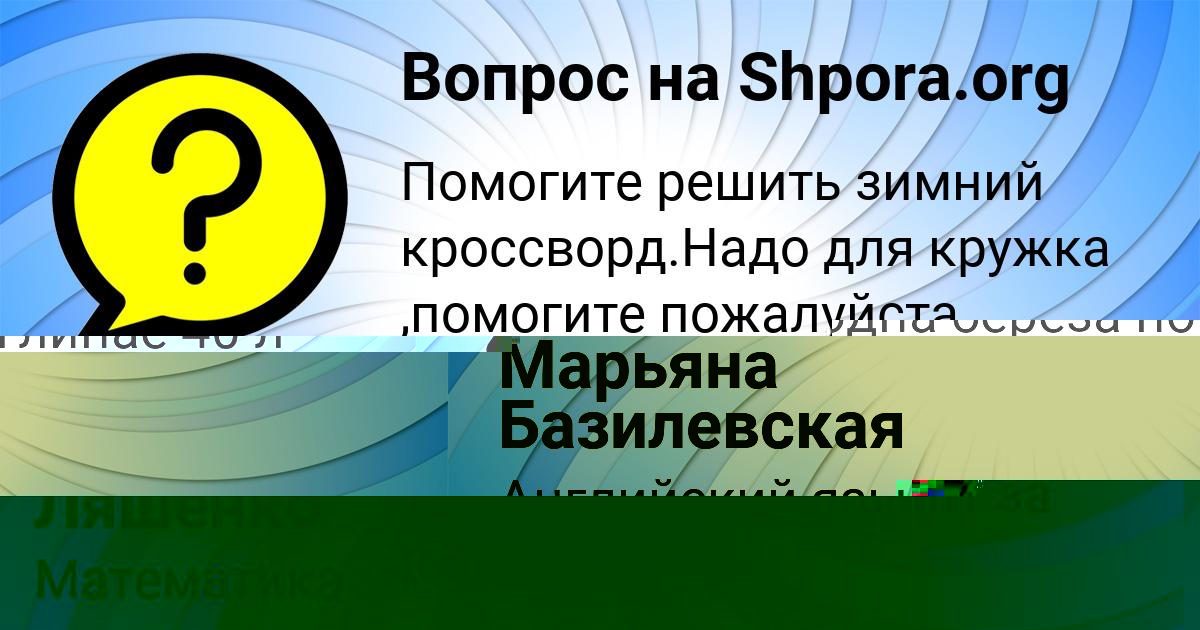 Картинка с текстом вопроса от пользователя Марьяна Базилевская