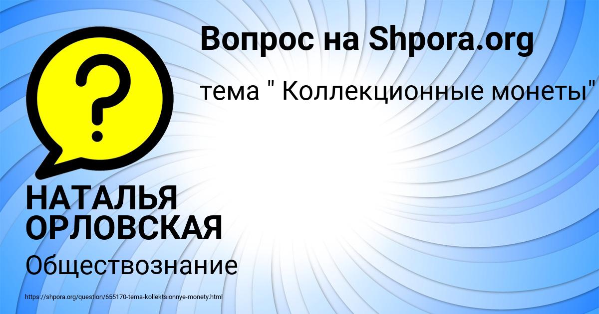 Картинка с текстом вопроса от пользователя НАТАЛЬЯ ОРЛОВСКАЯ