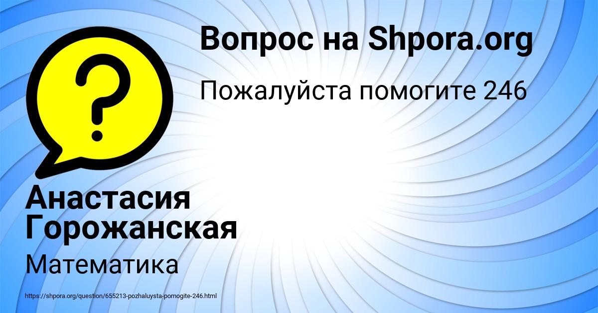 Картинка с текстом вопроса от пользователя Анастасия Горожанская