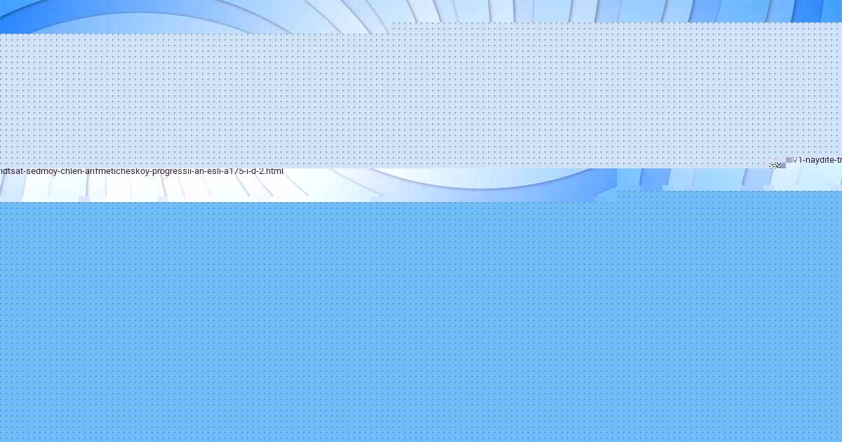 Картинка с текстом вопроса от пользователя МИША ЛЕОНЕНКО