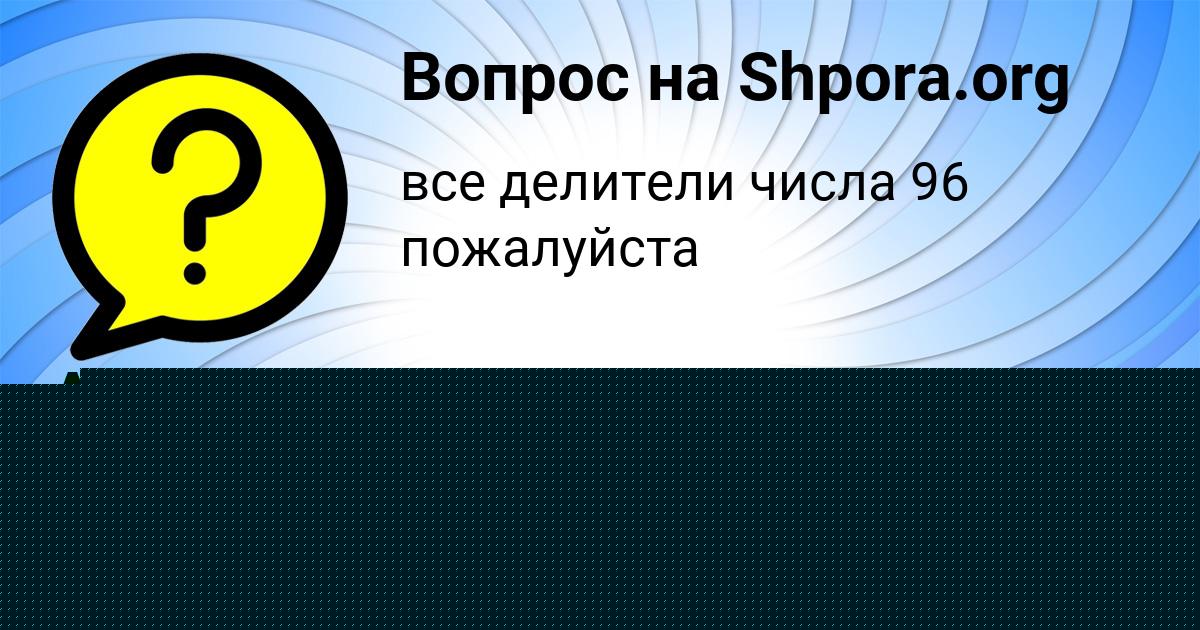 Картинка с текстом вопроса от пользователя Анастасия Алексеенко
