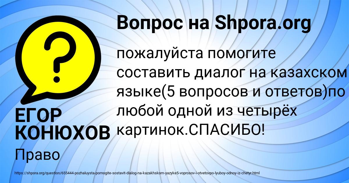 Картинка с текстом вопроса от пользователя ЕГОР КОНЮХОВ