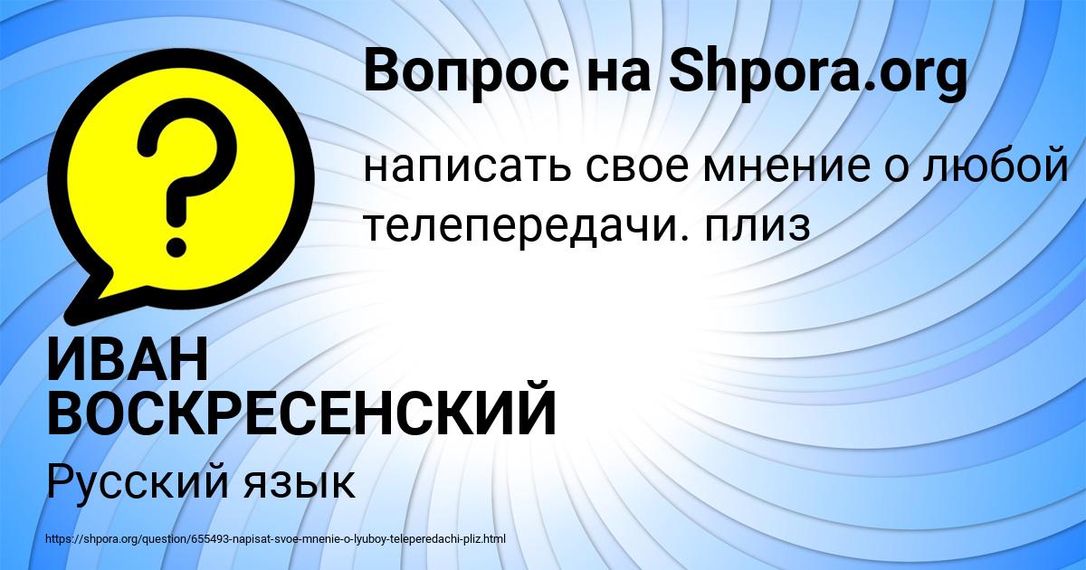 Картинка с текстом вопроса от пользователя ИВАН ВОСКРЕСЕНСКИЙ