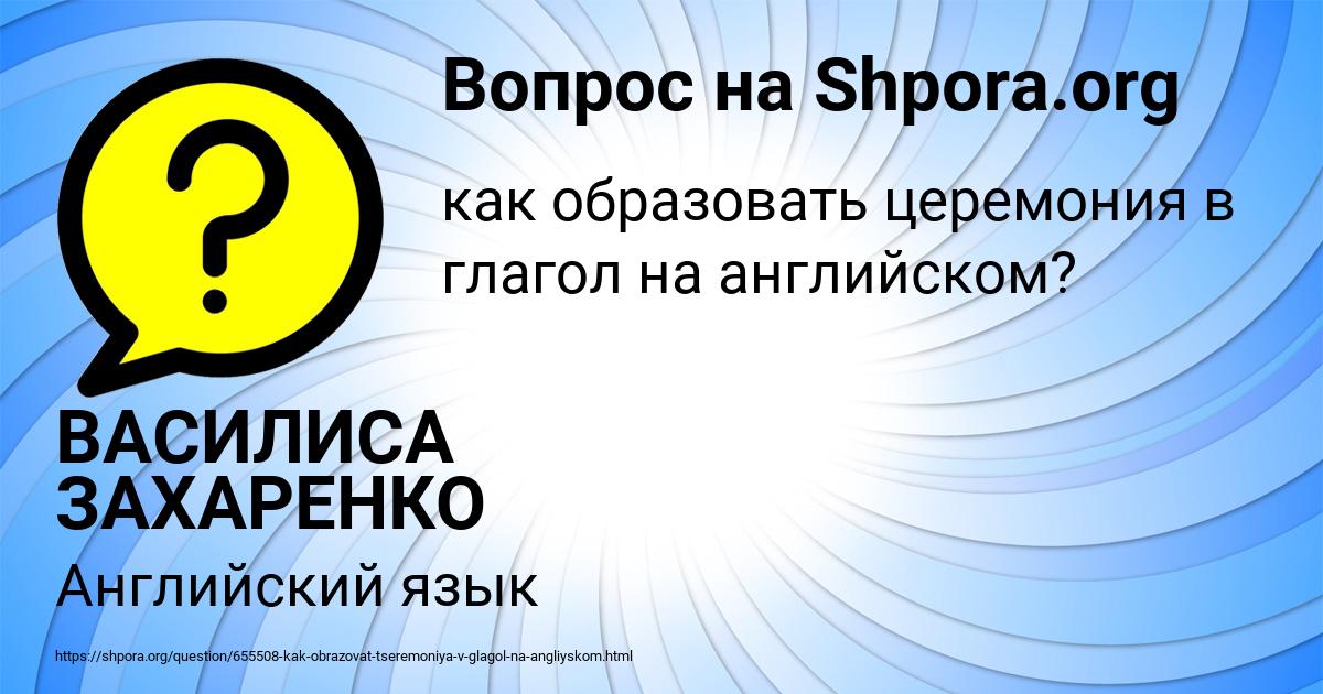 Картинка с текстом вопроса от пользователя ВАСИЛИСА ЗАХАРЕНКО