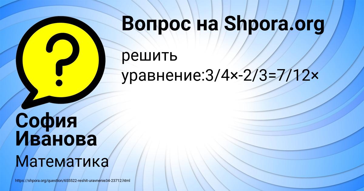 Картинка с текстом вопроса от пользователя София Иванова