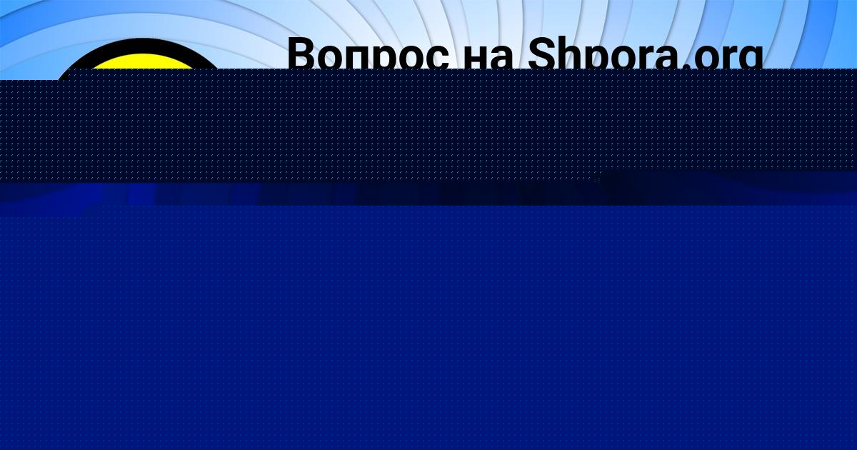 Картинка с текстом вопроса от пользователя Саша Стрельников
