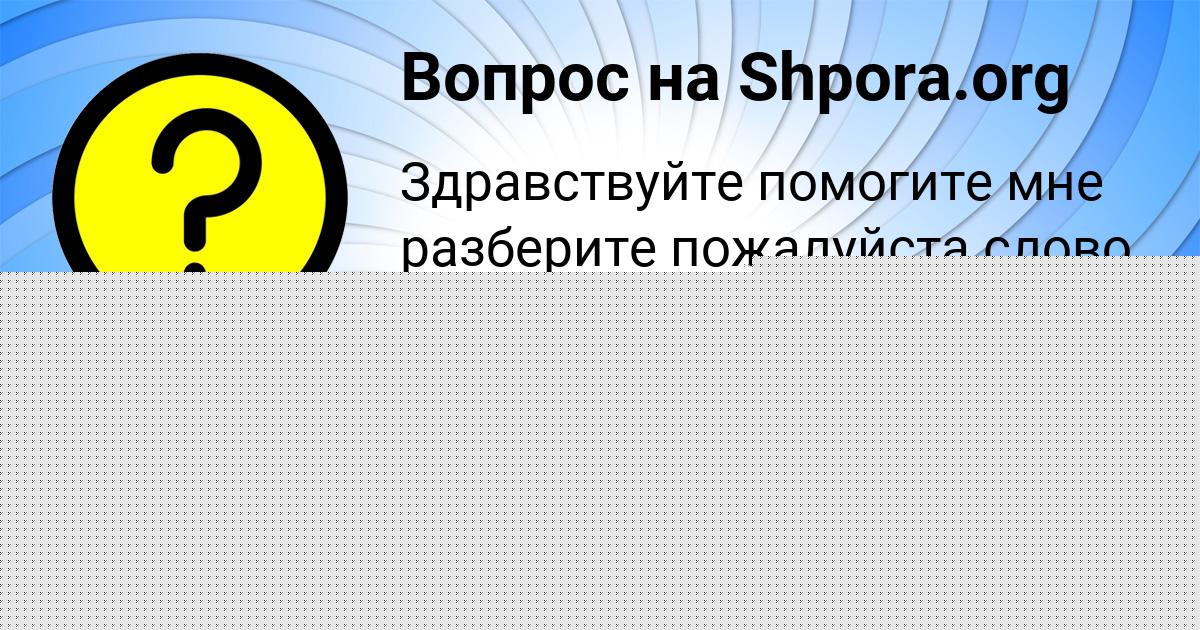 Картинка с текстом вопроса от пользователя АНЖЕЛА ПОСТНИКОВА