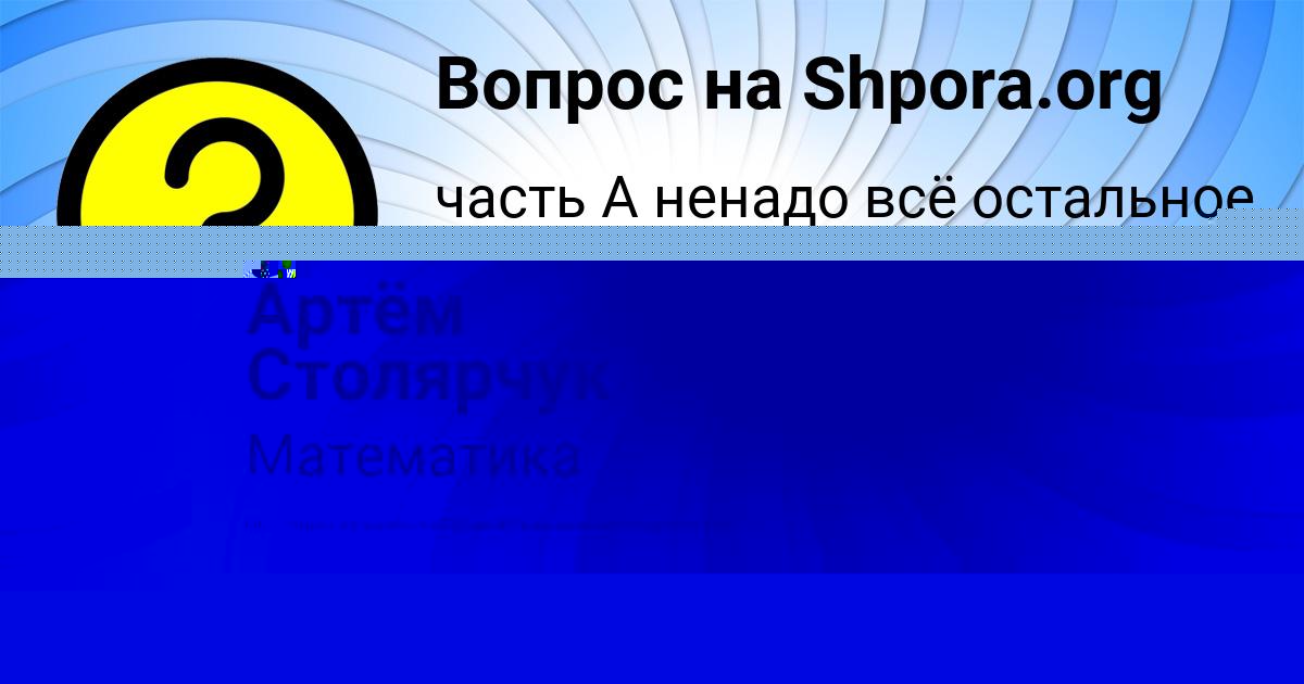 Картинка с текстом вопроса от пользователя Артём Столярчук
