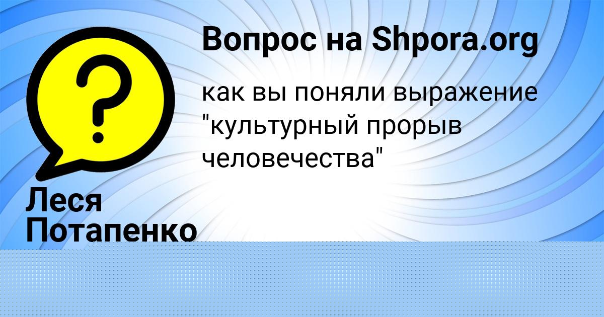 Картинка с текстом вопроса от пользователя Леся Потапенко