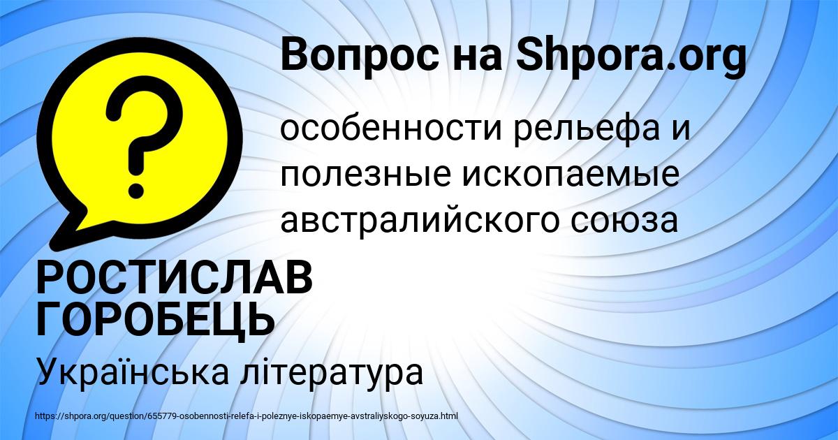 Картинка с текстом вопроса от пользователя РОСТИСЛАВ ГОРОБЕЦЬ