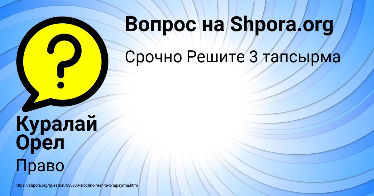 Картинка с текстом вопроса от пользователя Куралай Орел