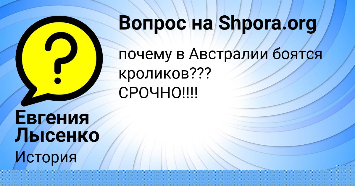 Картинка с текстом вопроса от пользователя Евгения Лысенко