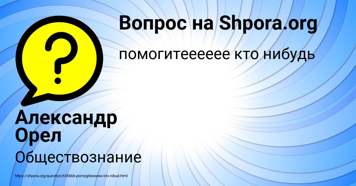 Картинка с текстом вопроса от пользователя Александр Орел