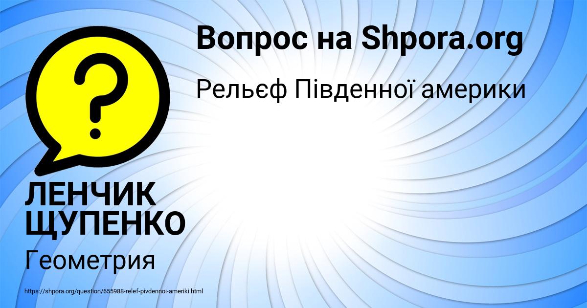 Картинка с текстом вопроса от пользователя ЛЕНЧИК ЩУПЕНКО