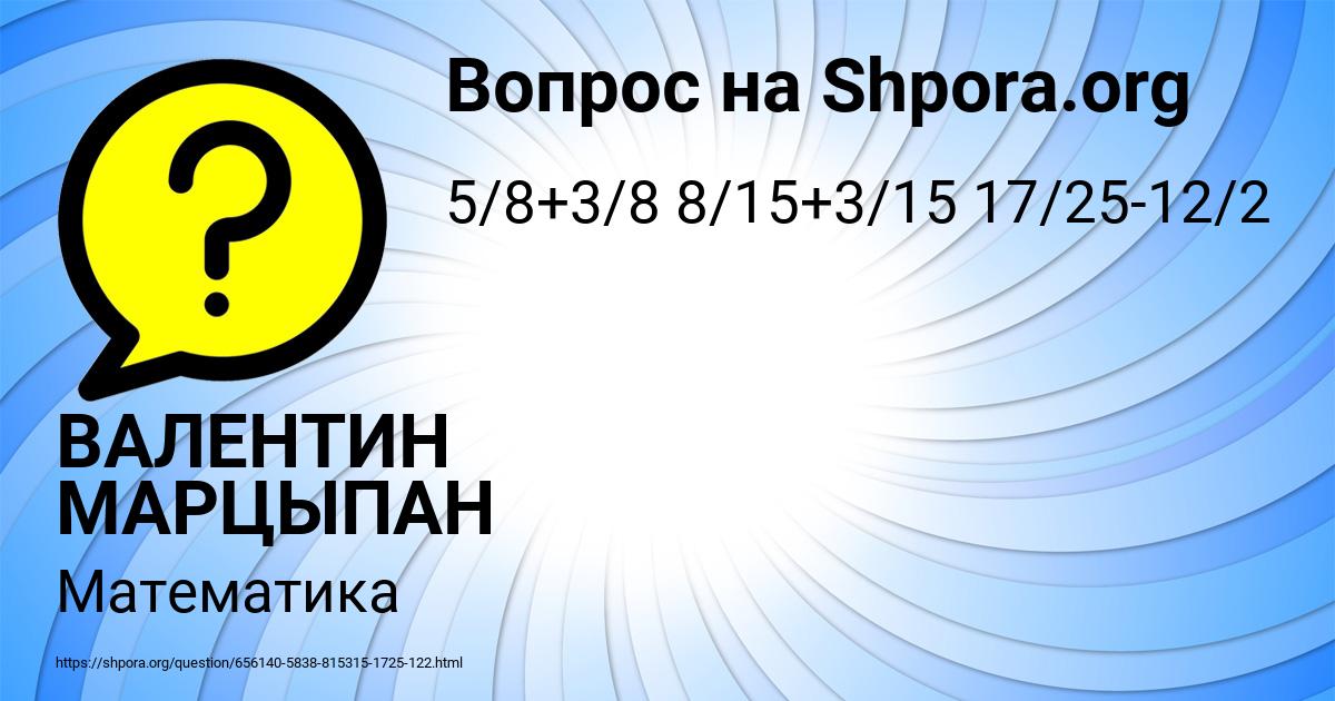 Картинка с текстом вопроса от пользователя ВАЛЕНТИН МАРЦЫПАН