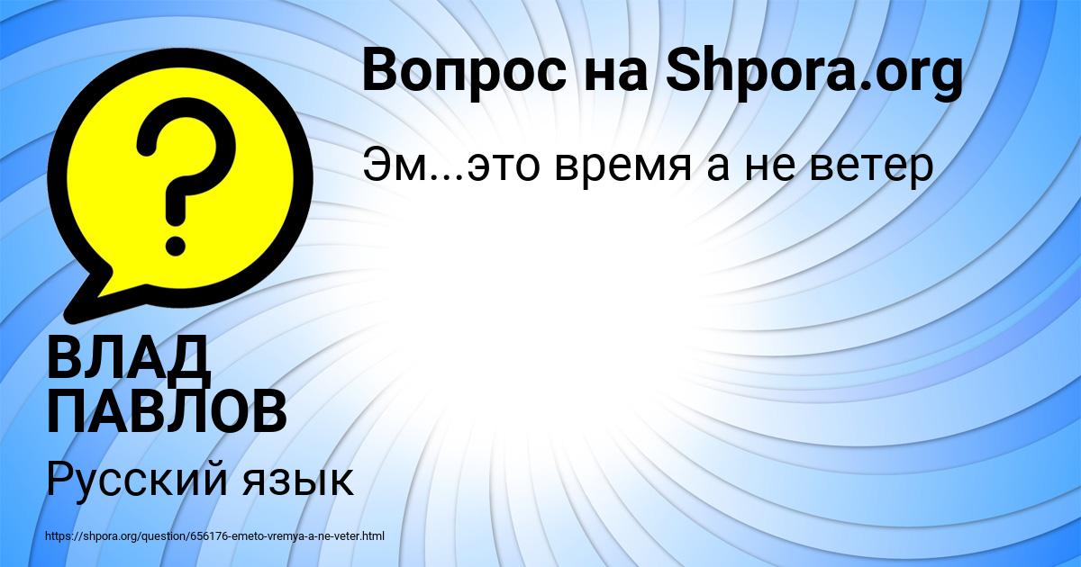 Картинка с текстом вопроса от пользователя ВЛАД ПАВЛОВ