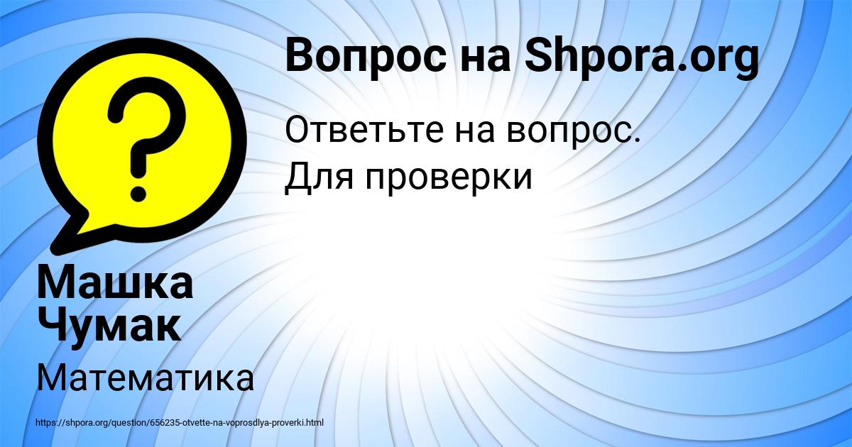 Картинка с текстом вопроса от пользователя Машка Чумак