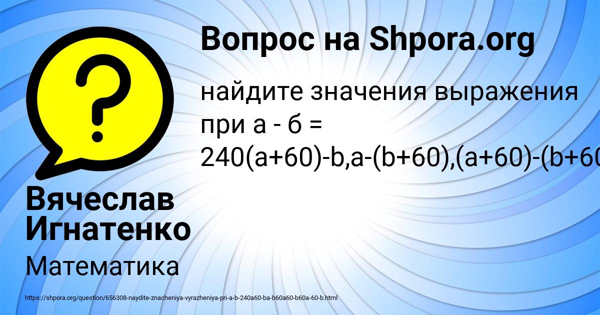 Картинка с текстом вопроса от пользователя Вячеслав Игнатенко