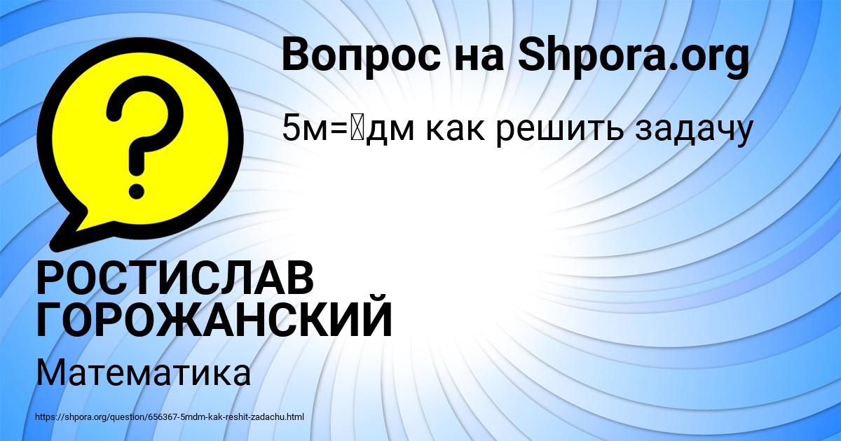 Картинка с текстом вопроса от пользователя РОСТИСЛАВ ГОРОЖАНСКИЙ