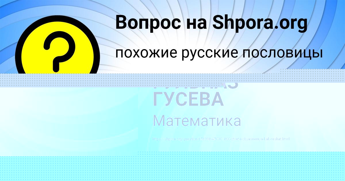 Картинка с текстом вопроса от пользователя ГУЛЬНАЗ ГУСЕВА