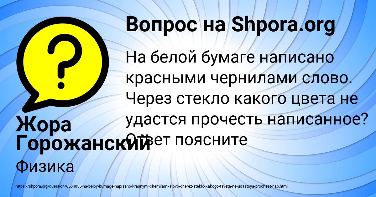 Картинка с текстом вопроса от пользователя Жора Горожанский