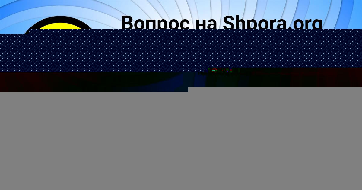 Картинка с текстом вопроса от пользователя Даня Кузнецов