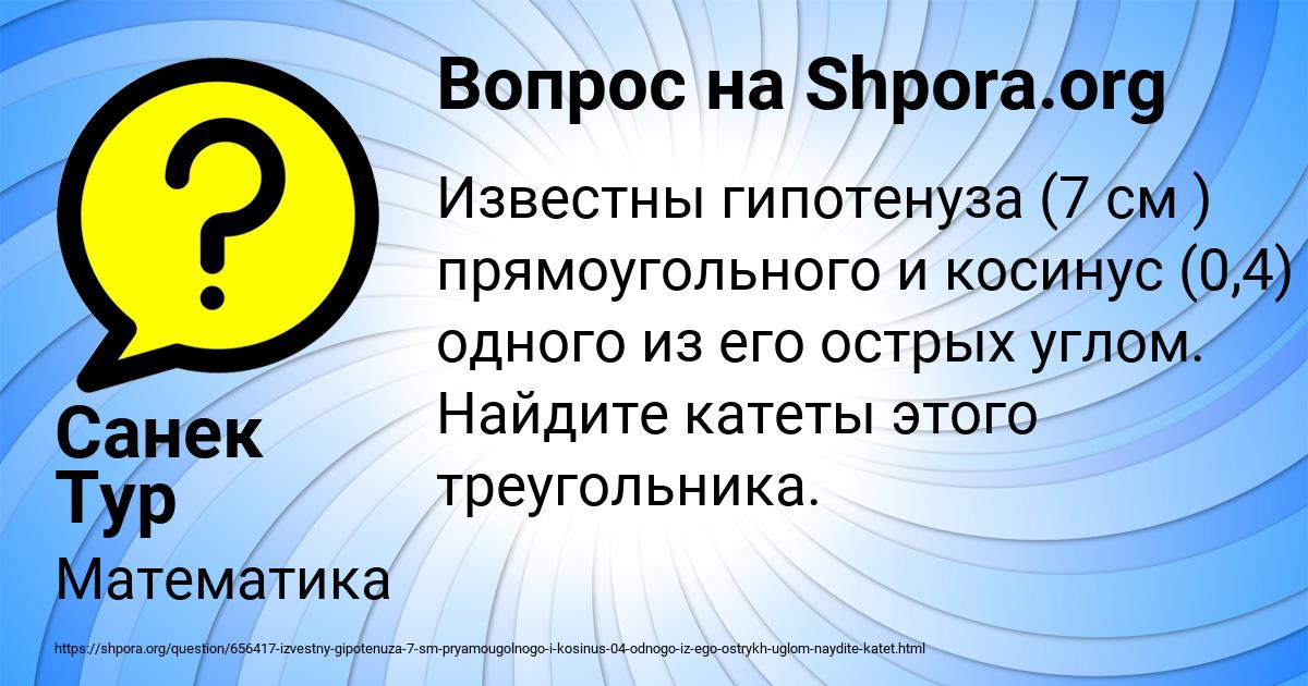 Картинка с текстом вопроса от пользователя Санек Тур