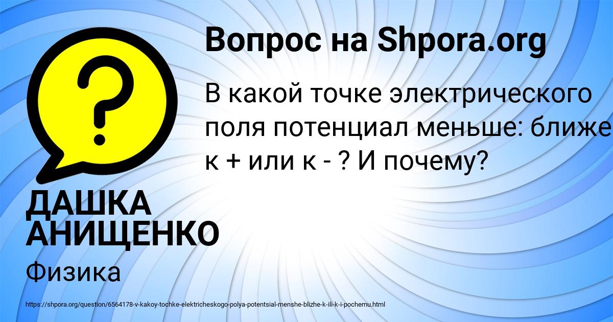 Картинка с текстом вопроса от пользователя ДАШКА АНИЩЕНКО