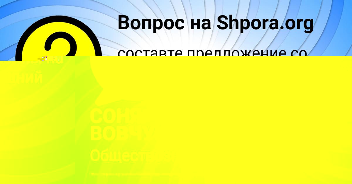 Картинка с текстом вопроса от пользователя СОНЯ ВОВЧУК