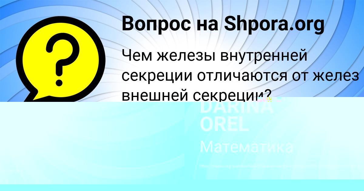 Картинка с текстом вопроса от пользователя DARINA OREL