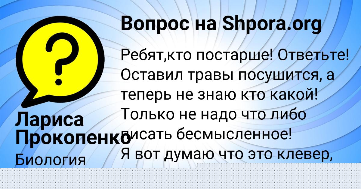 Картинка с текстом вопроса от пользователя Лариса Прокопенко