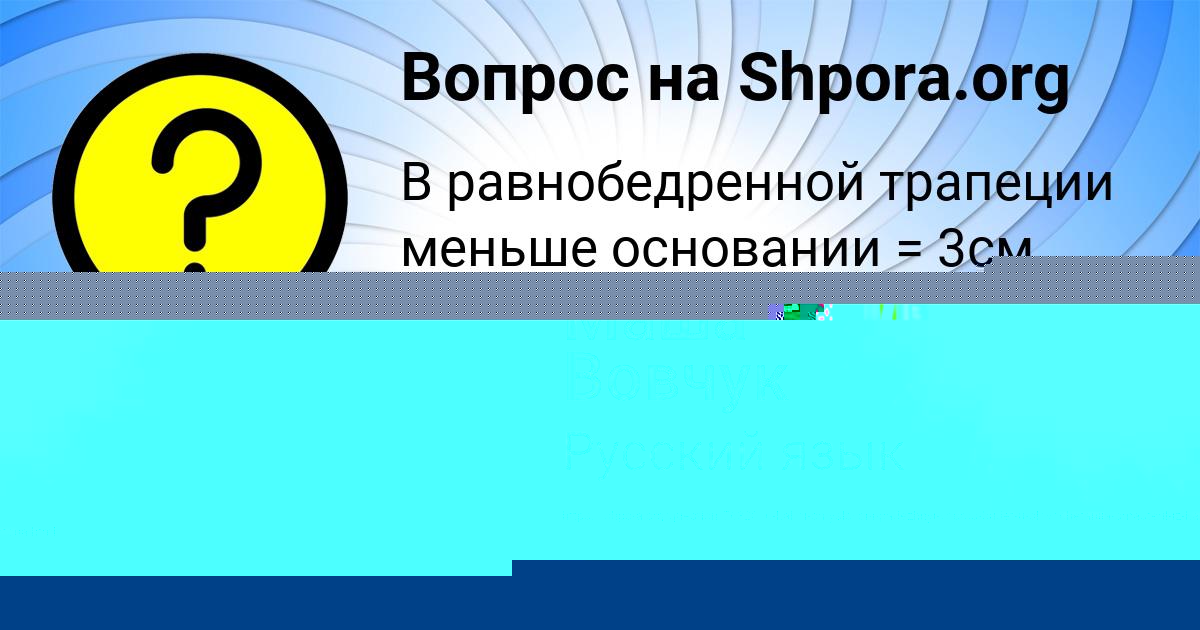 Картинка с текстом вопроса от пользователя Сеня Макаренко