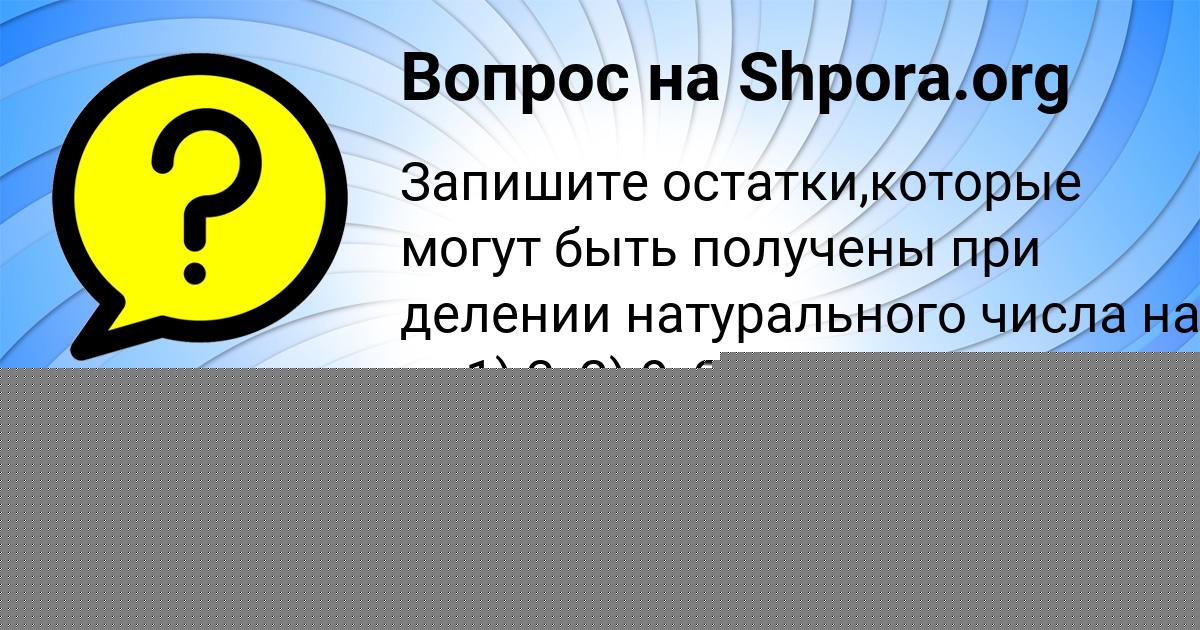 Картинка с текстом вопроса от пользователя Катюша Назаренко