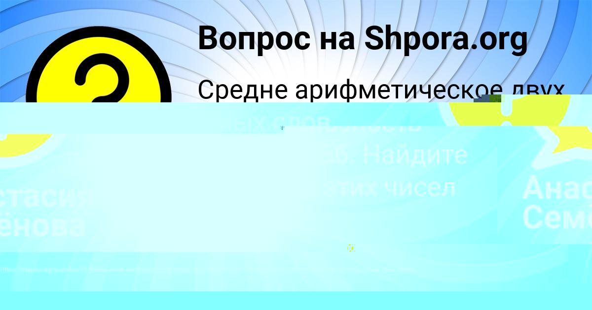 Картинка с текстом вопроса от пользователя Анастасия Семёнова