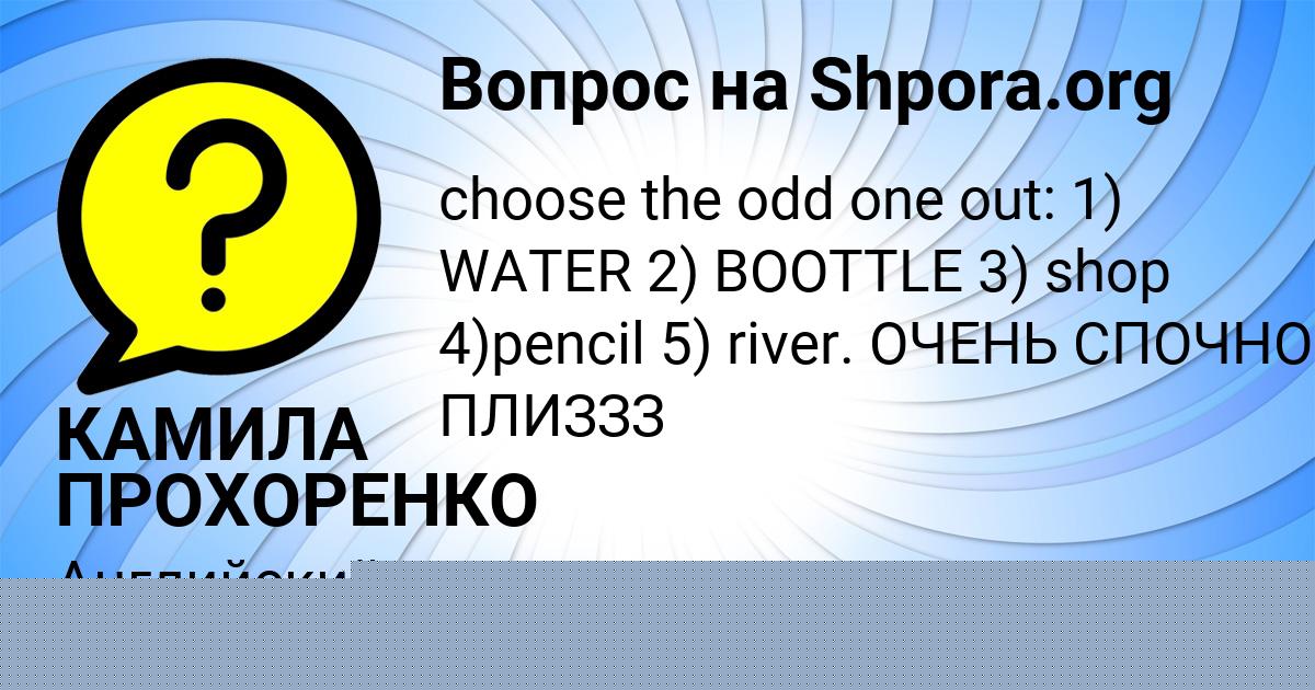 Картинка с текстом вопроса от пользователя КАМИЛА ПРОХОРЕНКО